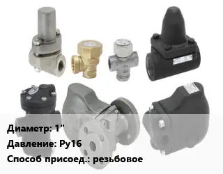 Конденсатоотводчик 1" Ру16 резьбовое